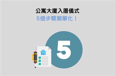 公寓大廈入宅儀式|最簡單的入厝儀式懶人包!簡單完成現代入宅儀式只需7。